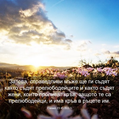 Picture 03 - Езекил 23:45 BULG - Затова, справедливи мъже - Bible Verse Picture