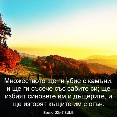 Picture 03 - Езекил 23:47 BULG - Множеството ще ги убие с - Bible Verse Picture