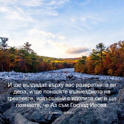 Picture 03 - Езекил 23:49 BULG - И ще въздадат върху вас - Bible Verse Picture