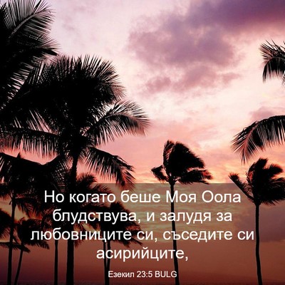 Picture 03 - Езекил 23:5 BULG - Но когато беше Моя Оола - Bible Verse Picture