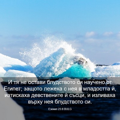 Picture 03 - Езекил 23:8 BULG - И тя не остави блудството - Bible Verse Picture