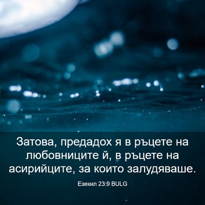 Picture 03 - Езекил 23:9 BULG - Затова, предадох я в ръцете - Bible Verse Picture