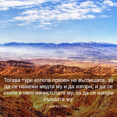 Picture 03 - Езекил 24:11 BULG - Тогава тури котела празен - Bible Verse Picture