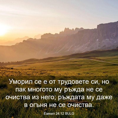 Picture 03 - Езекил 24:12 BULG - Уморил се е от трудовете - Bible Verse Picture