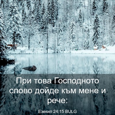 Picture 03 - Езекил 24:15 BULG - При това Господното слово - Bible Verse Picture