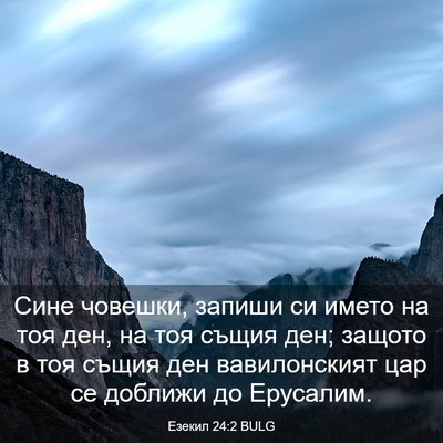 Picture 03 - Езекил 24:2 BULG - Сине човешки, запиши си - Bible Verse Picture