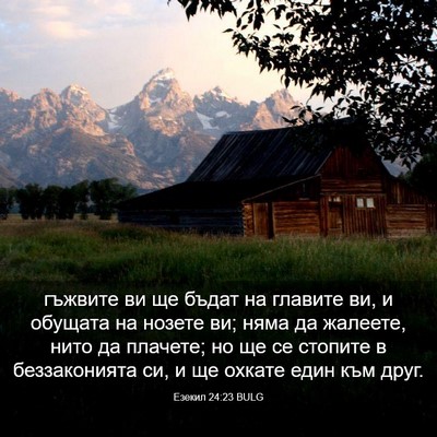 Picture 03 - Езекил 24:23 BULG - гъжвите ви ще бъдат на - Bible Verse Picture