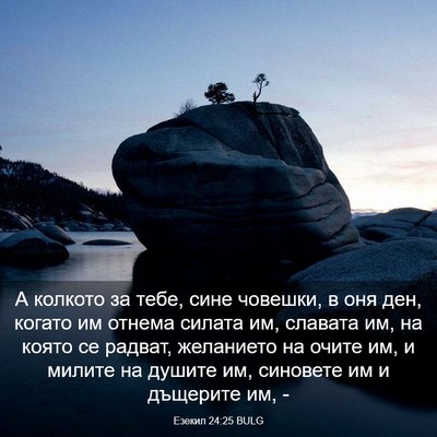 Picture 03 - Езекил 24:25 BULG - А колкото за тебе, сине - Bible Verse Picture