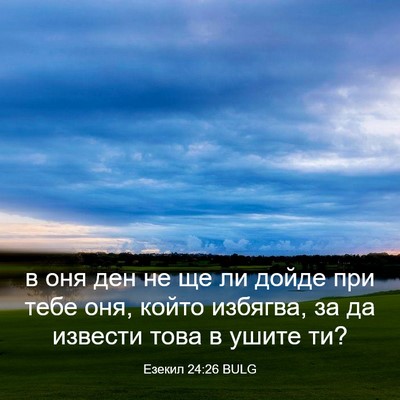 Picture 03 - Езекил 24:26 BULG - в оня ден не ще ли дойде при - Bible Verse Picture
