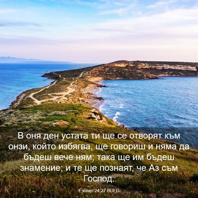 Picture 03 - Езекил 24:27 BULG - В оня ден устата ти ще се - Bible Verse Picture