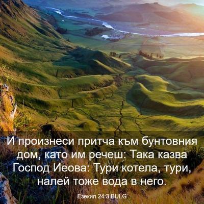 Picture 03 - Езекил 24:3 BULG - И произнеси притча към - Bible Verse Picture