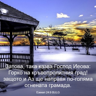 Picture 03 - Езекил 24:9 BULG - Затова, така казва Господ - Bible Verse Picture