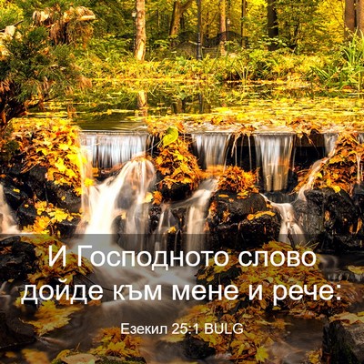 Picture 03 - Езекил 25:1 BULG - И Господното слово дойде - Bible Verse Picture