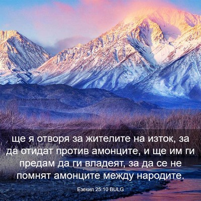 Picture 03 - Езекил 25:10 BULG - ще я отворя за жителите на - Bible Verse Picture