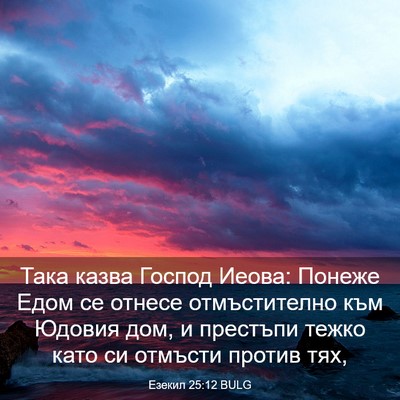 Picture 03 - Езекил 25:12 BULG - Така казва Господ Иеова: - Bible Verse Picture