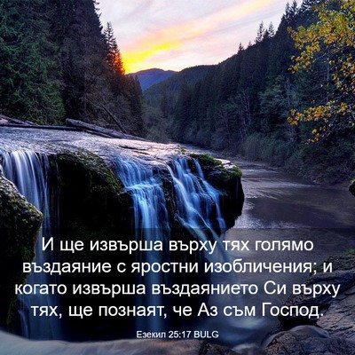 Picture 03 - Езекил 25:17 BULG - И ще извърша върху тях - Bible Verse Picture