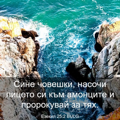 Picture 03 - Езекил 25:2 BULG - Сине човешки, насочи - Bible Verse Picture