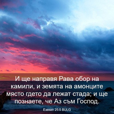 Picture 03 - Езекил 25:5 BULG - И ще направя Рава обор на - Bible Verse Picture