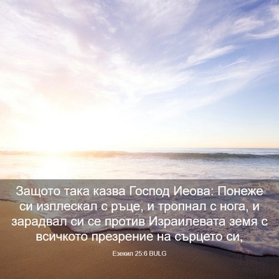 Picture 03 - Езекил 25:6 BULG - Защото така казва Господ - Bible Verse Picture