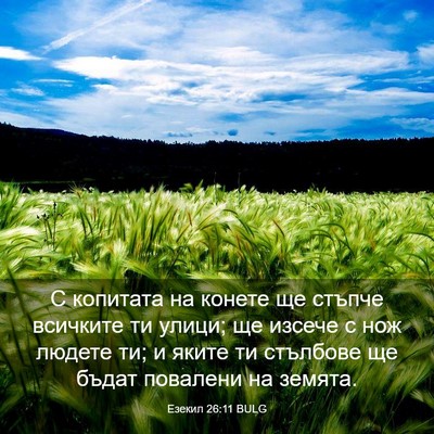 Picture 03 - Езекил 26:11 BULG - С копитата на конете ще - Bible Verse Picture
