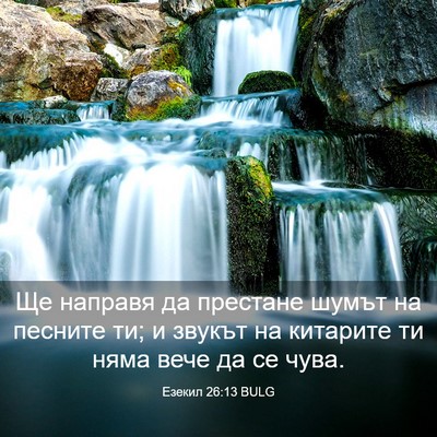 Picture 03 - Езекил 26:13 BULG - Ще направя да престане - Bible Verse Picture