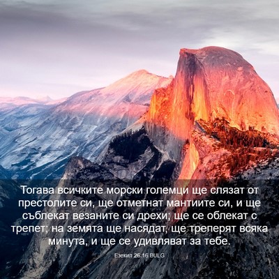 Picture 03 - Езекил 26:16 BULG - Тогава всичките морски - Bible Verse Picture