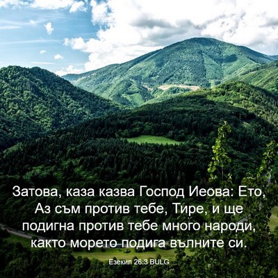 Picture 03 - Езекил 26:3 BULG - Затова, каза казва Господ - Bible Verse Picture