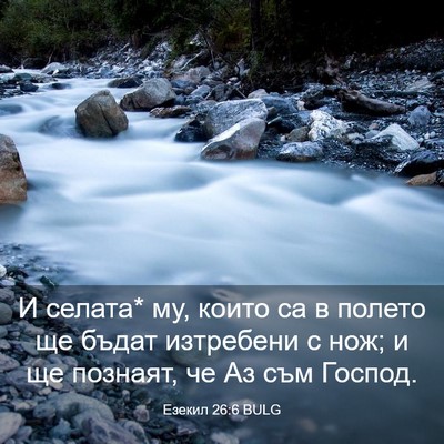 Picture 03 - Езекил 26:6 BULG - И селата* му, които са в - Bible Verse Picture