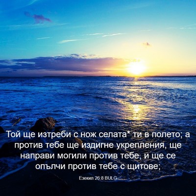 Picture 03 - Езекил 26:8 BULG - Той ще изтреби с нож - Bible Verse Picture
