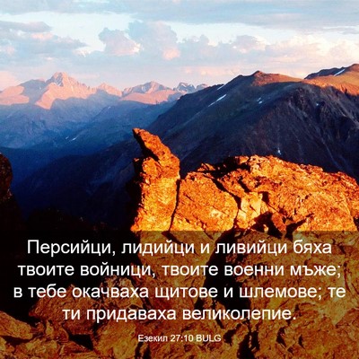 Picture 03 - Езекил 27:10 BULG - Персийци, лидийци и - Bible Verse Picture