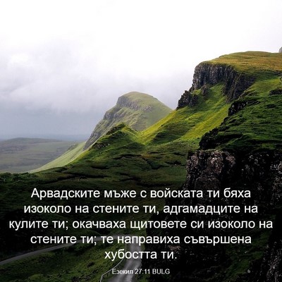 Picture 03 - Езекил 27:11 BULG - Арвадските мъже с войската - Bible Verse Picture