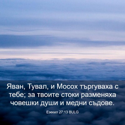Picture 03 - Езекил 27:13 BULG - Яван, Тувал, и Мосох - Bible Verse Picture