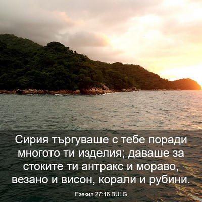 Picture 03 - Езекил 27:16 BULG - Сирия търгуваше с тебе - Bible Verse Picture