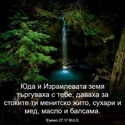 Picture 03 - Езекил 27:17 BULG - Юда и Израилевата земя - Bible Verse Picture