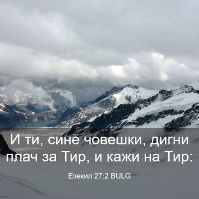Picture 03 - Езекил 27:2 BULG - И ти, сине човешки, дигни - Bible Verse Picture