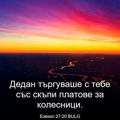 Picture 03 - Езекил 27:20 BULG - Дедан търгуваше с тебе със - Bible Verse Picture
