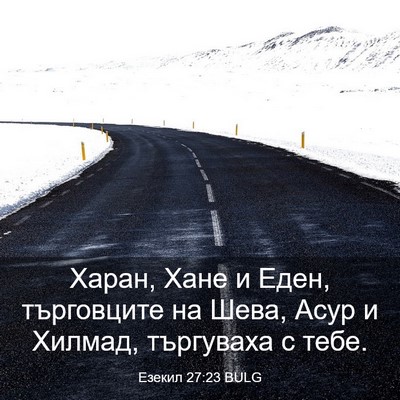 Picture 03 - Езекил 27:23 BULG - Харан, Хане и Еден, - Bible Verse Picture