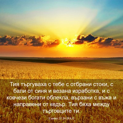Picture 03 - Езекил 27:24 BULG - Тия търгуваха с тебе с - Bible Verse Picture