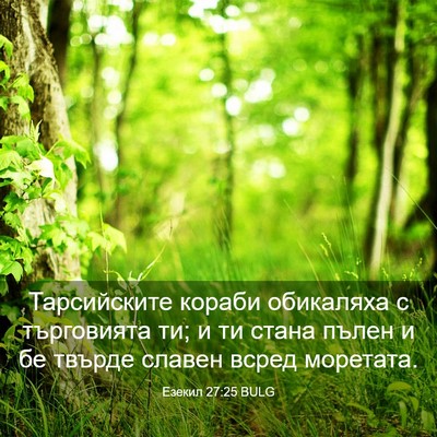 Picture 03 - Езекил 27:25 BULG - Тарсийските кораби - Bible Verse Picture