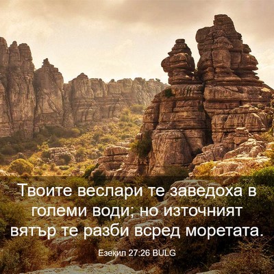 Picture 03 - Езекил 27:26 BULG - Твоите веслари те заведоха - Bible Verse Picture