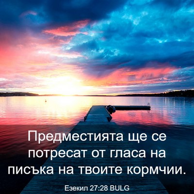 Picture 03 - Езекил 27:28 BULG - Предместията ще се - Bible Verse Picture