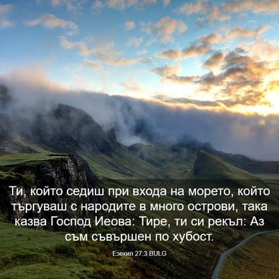 Picture 03 - Езекил 27:3 BULG - Ти, който седиш при входа - Bible Verse Picture