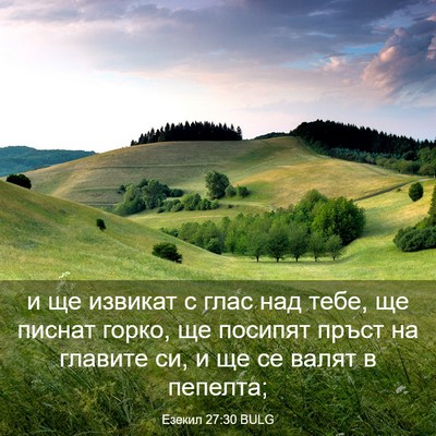 Picture 03 - Езекил 27:30 BULG - и ще извикат с глас над - Bible Verse Picture