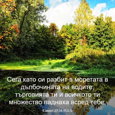 Picture 03 - Езекил 27:34 BULG - Сега като си разбит в - Bible Verse Picture