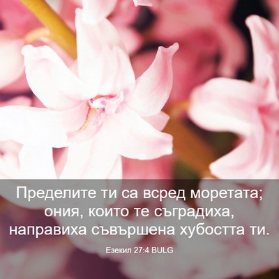 Picture 03 - Езекил 27:4 BULG - Пределите ти са всред - Bible Verse Picture