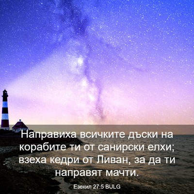 Picture 03 - Езекил 27:5 BULG - Направиха всичките дъски - Bible Verse Picture