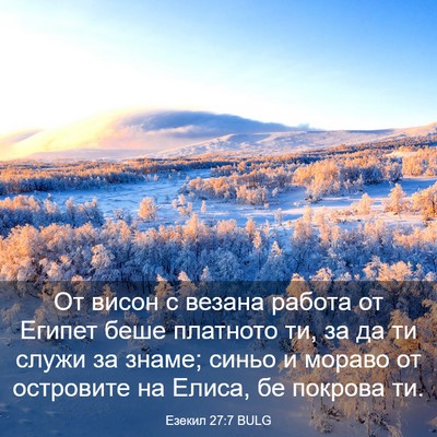 Picture 03 - Езекил 27:7 BULG - От висон с везана работа от - Bible Verse Picture