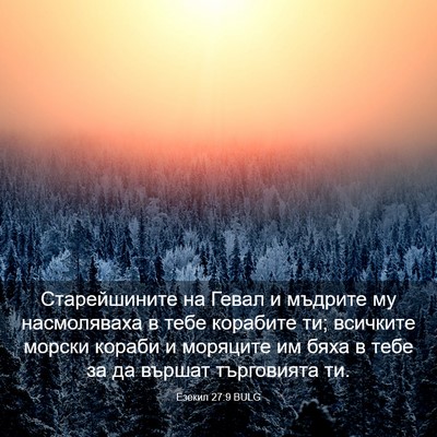 Picture 03 - Езекил 27:9 BULG - Старейшините на Гевал и - Bible Verse Picture