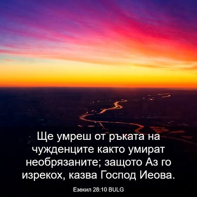 Picture 03 - Езекил 28:10 BULG - Ще умреш от ръката на - Bible Verse Picture