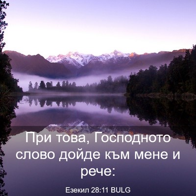 Picture 03 - Езекил 28:11 BULG - При това, Господното слово - Bible Verse Picture